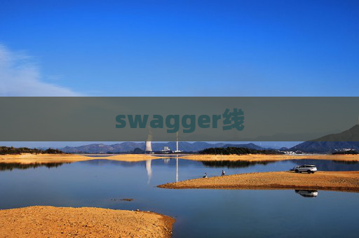 swagger线